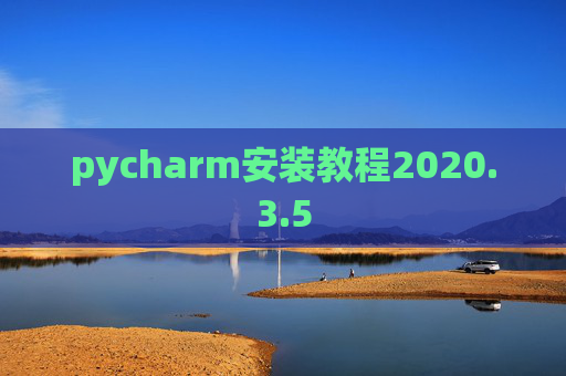 pycharm安装教程2020.3.5
